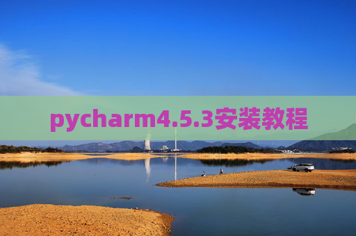pycharm4.5.3安装教程